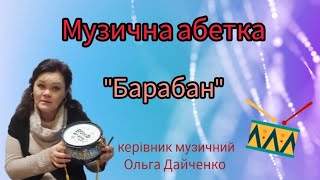 Музична абетка "Барабан"🥁