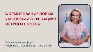 Формирование новых убеждений в ситуациях острого стресса / Ангелина Сигал