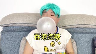 泡泡糖不能吞下去 #儿童安全 #小孩子的快乐总是那么简单