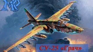 СУ-25 Грач