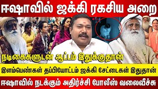 ஈஷாவில் ஜக்கி ரகசிய அறை நடிகைகளுடன் ஆட்டம் இதுக்குதான், ஈஷாவில் நடக்கும் அதிர்ச்சி போலீஸ் வலைவீச்சு