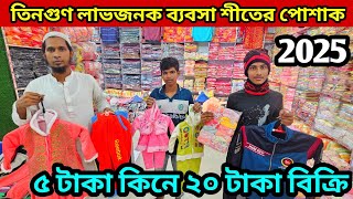 তিনগুণ লাভ ৫ টাকা কিনে ২০ টাকা বিক্রি বাচ্চাদের শীতের হোসিয়ারী পোশাক পাইকারী winter dress wholesale