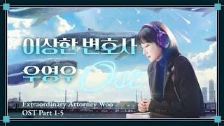 이상한변호사우영우 OST Part.1-5 / 광고없이  (가사포함) / Extraordinary Attorney Woo OST Part 1-5