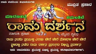 ರಾಮ ನವಮಿ ಪ್ರಯುಕ್ತ ಅಮೋಘ ಯಕ್ಷಗಾನ ಪ್ರದರ್ಶನ/ ಪ್ರಸಂಗ ರಾಮ ದರ್ಶನ