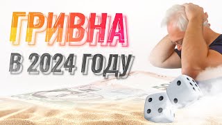 Что ждать от гривны в 2024 году?