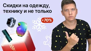 РАСПРОДАЖА "ВЫГОДА К ЗИМЕ" c 10 по 15 ОКТЯБРЯ АЛИЭКСПРЕСС - ОКТЯБРЬ АЛИЭКСПРЕСС