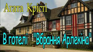 Агата Крісті  - " В готелі Вбрання Арлекіна" детектив зі збірки - Таємничий містер Кін