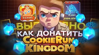 Как ВЫГОДНО купить ДОНАТ в Cookie Run в России | Как купить кристаллы в Куки Ран в 2024