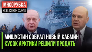 Новый кабмин возглавит Мишустин || 1/3 миллиарда за кусок Арктики || Прибалтика получит ответ от МИД