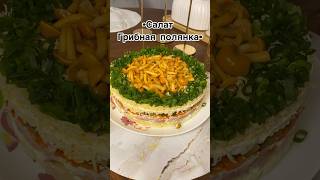 Салат «грибная полянка». Очень вкусный салат. Осторожно, он с майонезом.