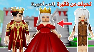 تحولت من فقيرة 😢 الى أميرة 👑 وتزوجت الأمير 😍| ماب البيوت | روبلوكس