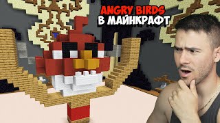 НАПРАВИХМЕ ANGRY BIRDS В МАЙНКРАФТ😍