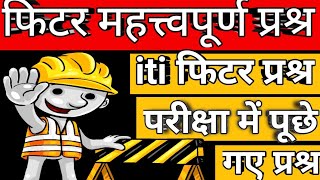 Iti fitter important question | fitter safety question | fitter mcq question | iti short question