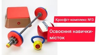 Кросфіт комплекс №3 Освоєння навички місток