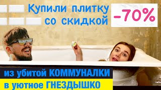 Покупка плитки со скидкой 70% | Как выбрать модную плитку и сделать стильную раскладку | #4