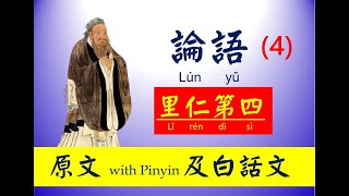 論語 - 4 第四篇 ， 里仁篇 - 原文及白話文，論語 Lún yǔ， The Analects of Confucius