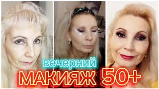 МАКИЯЖ 50+ ♀️🦄🧚‍♀️🤎 вечерний, все хитрости ❗