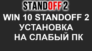 2 Часть Как Установить Standoff 2 на пк без лагов 60 -120 фпс на 2 ядерном проце без видеокарты