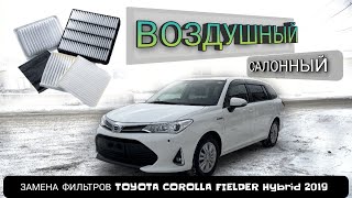 ЗАМЕНА ФИЛЬТРОВ TOYOTA COROLLA FIELDER Hybrid 2019 года ТЕХЧАСТЬ