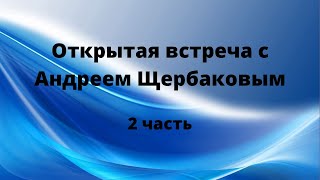 Открытая встреча с практиком и исследователем внетелесного опыта Андреем Щербаковым. Часть 2.