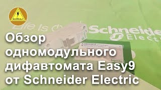 Обзор одномодульного дифавтомата Easy9 от Schneider Electric