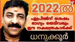 2022വർഷഫലം  മൂലം,, പൂരാടം ഉത്രാടം, 1/4 (ധനുക്കൂർ )sreebhadra