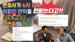 [주변들소식] 변호사가 6시 이후 의뢰인 연락을 안받는다고?! 꼰대 변호사, 주변들의 생각!