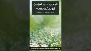 الواجب على المؤمن أن يحفظ لسانه /الشيخ ابن باز رحمه الله