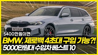 5000만원 있다면 그냥 이 차 사세요!  5000만원대 수입차 베스트 10! 제로백 4초대 BMW도 구입이 가능하다고? 수입차 할인 프로모션 받은 가성비 최고 수입차 모음 영상!