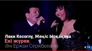 Лаки Кесоглу, Жеңіс Ысқақова - Екі жүрек