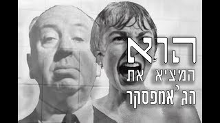 האיש שהמציא את הקולנוע מחדש