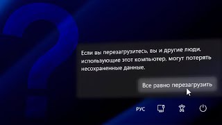 Если вы выключите компьютер, вы и другие люди которые используют его, могут потерять несохраненные