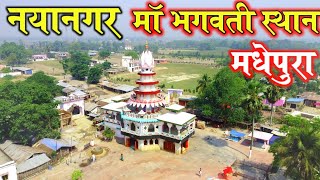 Naya Nagar Bhagwati Sthan || Naya Nagar Mata Mandir Madhepura