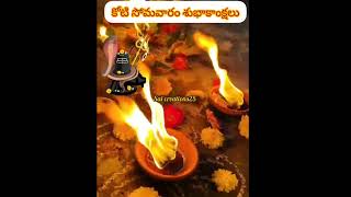 కోటి సోమవారం శుభాకాంక్షలు #shiva #కార్తీకమాసం #viral #trending #shortsfeed #ytshorts #youtubeshorts