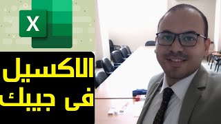 كورس اكسل للمبتدئين من البداية - اكسل محاسبي | اكسل من الصفر (كورس اكسل اون لاين) "كورس excel" حلقة6