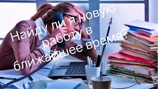 Найду ли я новую работу в ближайшее время?