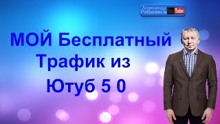 МОЙ Бесплатный Трафик из Ютуб 5 0