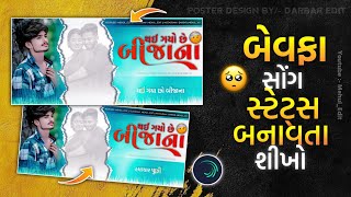 🤕થઈ ગયા છો બીજાના😢 || Bewafa Status editing gujarati || Alight motion video editing Bewafa 2024 ||