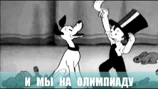 И мы на олимпиаду. Мультфильм. 1940г.