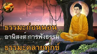 ฟังธรรมะคลายทุกข์ พระอานนท์ พุทธอนุชา อานิสงส์การฟังธรรม ขัดเกลาจิต