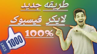 طریقه جدید لایکرفیسبوک صدفیصدی😃😱