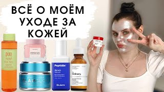 МОЙ УХОД ЗА КОЖЕЙ | Корейская косметика, борьба с акне, кислоты, пептиды, ретинол