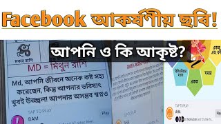 Facebook কে এই সব এপ্লিকেশন ব্যবহার করেছেন ? ওয়েব সাইট ব্যবহারে  কতটুকু ভাল/মন্দ | Kzaman tips