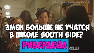 ЗМЕИ ТЕПЕРЬ УЧАТСЯ В СРЕДНЕЙ ШКОЛЕ РИВЕРДЕЙЛА?? / РИВЕРДЕЙЛ 10 серия 2 сезон