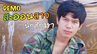 ( ไกด์หมอลำ ) สะออนสาวนักศึกษา l ซอ เกษตรวิสัย ( DEMO )