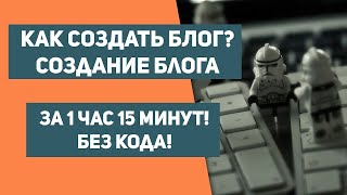 КАК СОЗДАТЬ БЛОГ. Как сделать свой блог на wordpress. Как создать сайт