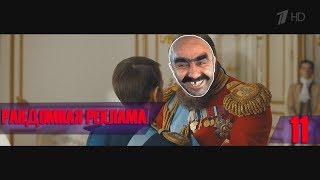 Рандомная Реклама №11 | RYTP