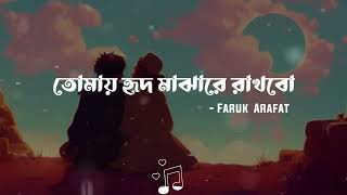 Tomay Hrid Majhare Rakhbo | তোমায় হৃদ মাঝারে রাখবো | Lyrics | Faruk Arafat | LB Studios