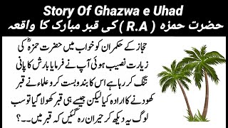 Hazrat Hamza (R.A) Ki Qabar Ka Waqia | Story Of Ghazwa e Uhad | Stories & Quotes - Urdu