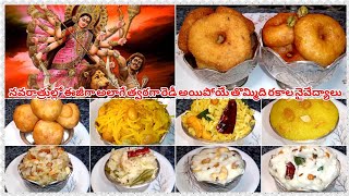 Dusshera Special 9 prasadam Recipes In Telugu | Navaratri  Recipes | Easy And Fast Prasadam Recipes